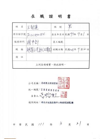 王郁達 - 高碩果補習班在職證明書