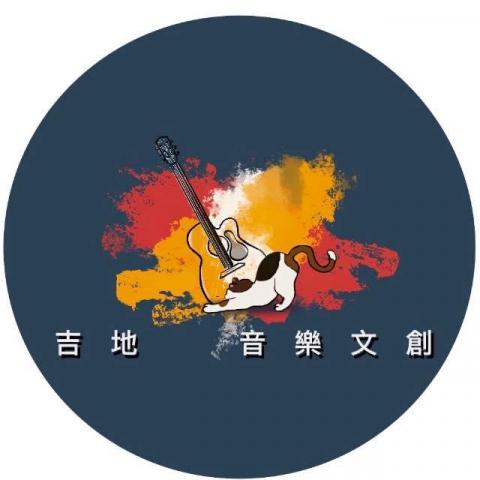 吉地音樂文創 - 