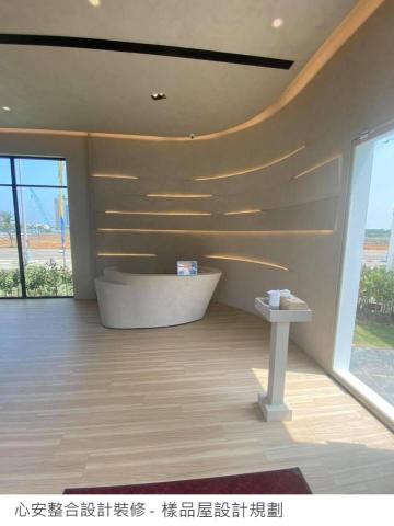 心安整合室內設計裝修 - 樣品屋 心安整合室內設計裝修 - 樣品屋