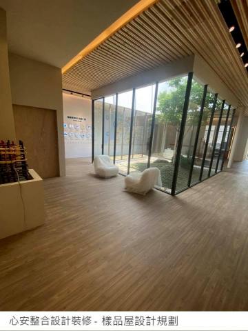 心安整合室內設計裝修 - 樣品屋施工 心安整合室內設計裝修 - 樣品屋施工