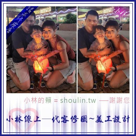 小林影像 - 小林線上～代客～修圖～合成～美工～設計～相關服務 ( 小林的 賴 = shoulin.tw )