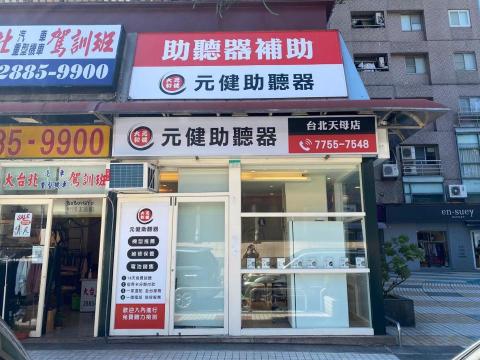 薦藝廣告 - 元健助聽器承包商