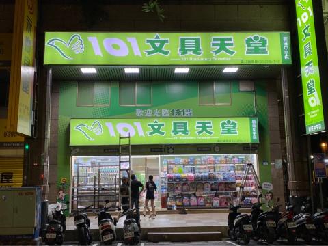 薦藝廣告 - 101文具天堂承包商