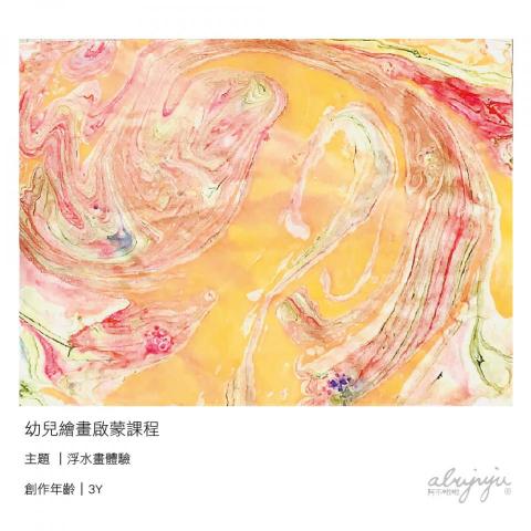 Abujuju 插圖設計&middot;美術家教 - 幼兒繪畫啟蒙課程-浮水畫體驗 3歲學員作品