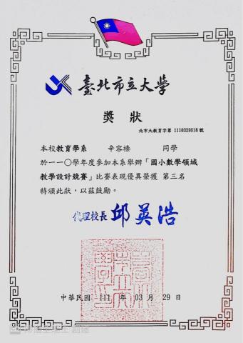 辛容榛 - 臺北市立大學教育學系國小數學領域教學設計競賽榮獲第三名獎狀