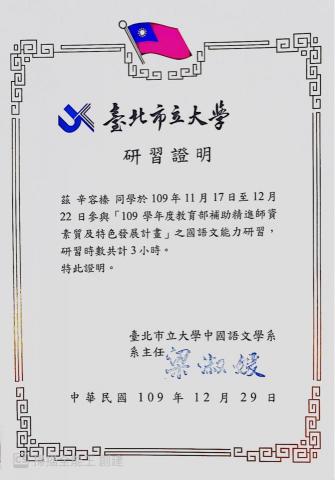 辛容榛 - 參與臺北市立大學舉辦之教育部補助精進師資素質及特色發展計畫之國語文能力研習證明獎狀