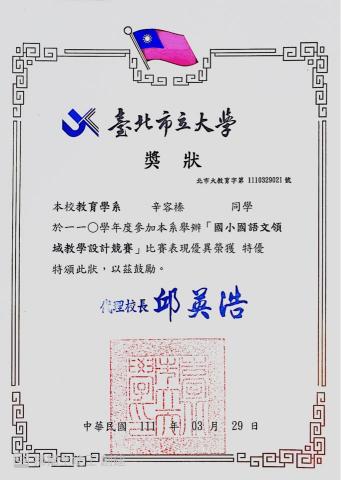 辛容榛 - 臺北市立大學教育學系國小國語文領域教學設計競賽榮獲特優獎狀