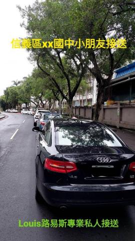 Louis路易斯專車接送 - 台北市信義區xx國中 等待小朋友下課接送實況