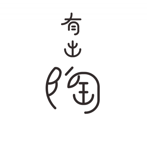 一隻鵝工作室 - 有出陶工作室標準字設計