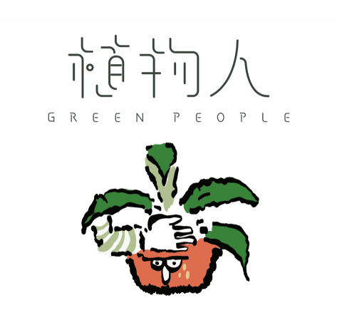 一隻鵝工作室 - 植物人標準字設計