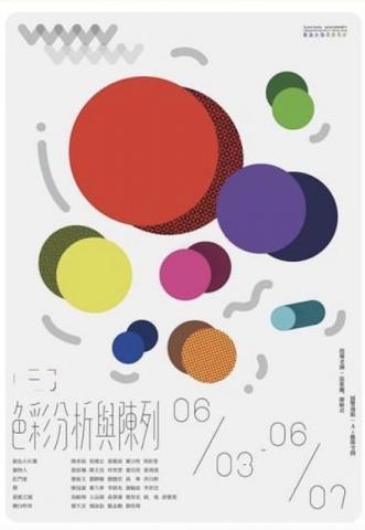 一隻鵝工作室 - 色彩分析與陳列展覽海報