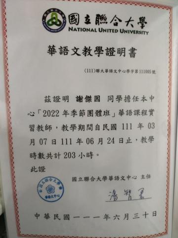 謝傑因 - 華文教學實習證明
