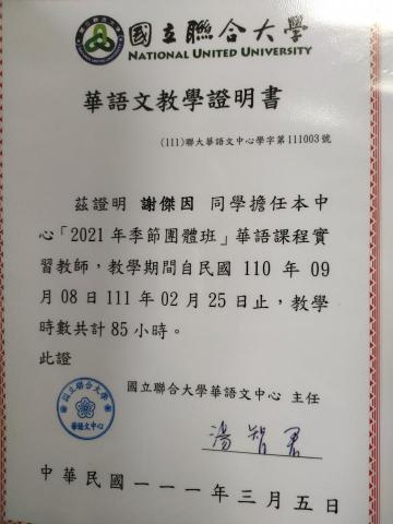 謝傑因 - 華文教學實習證明