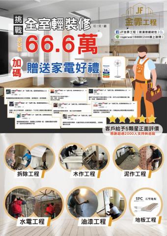 JF金霏工程（裝潢修繕統包） - 