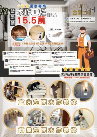 JF金霏工程（裝潢修繕統包） - 