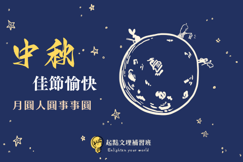 起點文理補習班（武陵專班） - 中秋佳節快樂