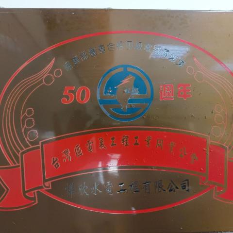 提供工程公司服務的專家樺欣水電工程公司