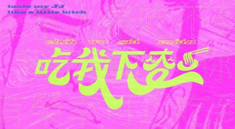 REDO重新生產 平面設計坊 - 字體設計