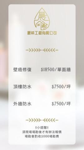 晨希工程有限公司 - 價目表