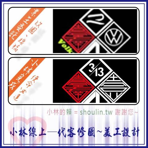 小林影像 - 小林線上～代客～美工～設計～修圖～合成～相關服務 ( 小林的 賴 = shoulin.tw )