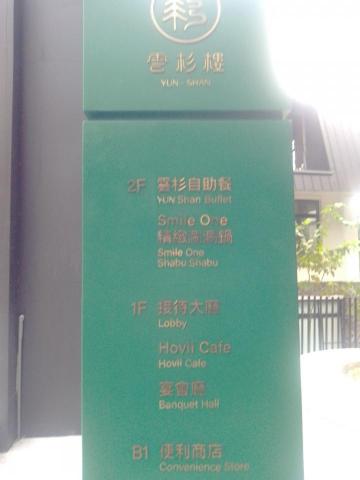 許秀英 - 全台最夯旅遊區。 溪頭....Trip....the hot and lovely Howard hotel in Sitou..... Do you know that word ...buffet ?
