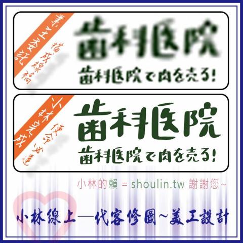小林影像 - 小林線上～代客～美工～設計～修圖～合成～相關服務 ( 小林的 賴 = shoulin.tw )