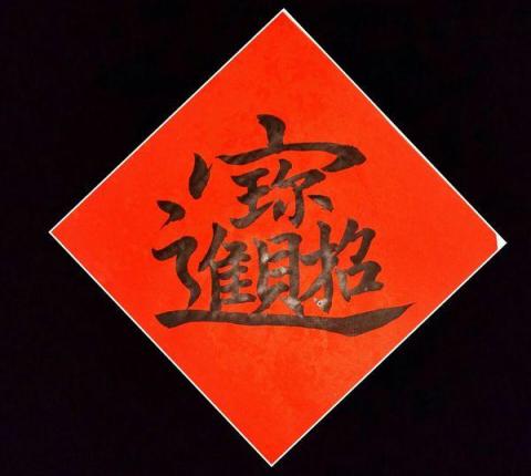 提墨藝術工作坊 - 新年斗方招財進寶