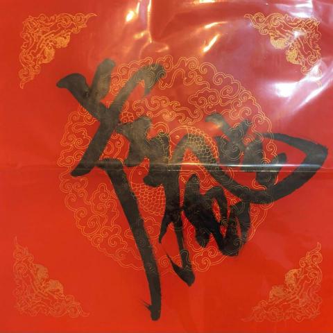 提墨藝術工作坊 - 虎年春聯斗方虎虎生風