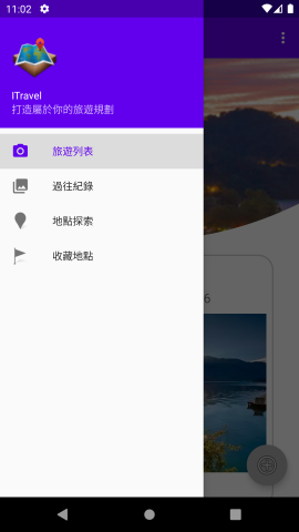 張佑瑋 - Itravel，開發於讓使用者建立旅遊行程規劃的手機App，這是側欄選單，列出主要功能。
