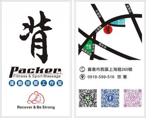 背Packer運動按摩工作室 - 