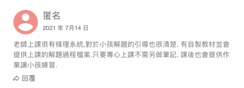 Nina師大數學｜清大數理教育所｜國中教師 - 線上家長回饋