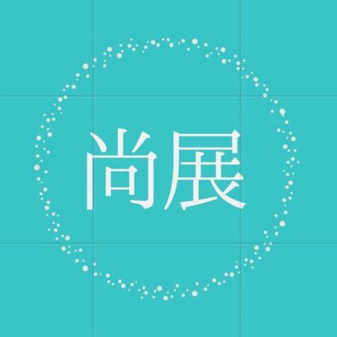 提供工商登記查询服務的專家尚展稅務記帳士事務所/周小姐