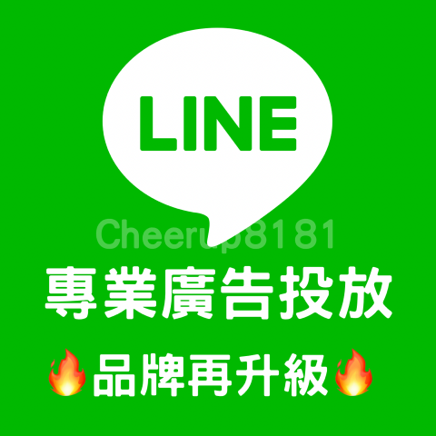 行銷匯客室MK-room - Line廣告代投