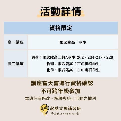 起點文理補習班（武陵專班） - 一段講座