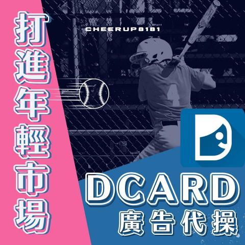 行銷匯客室MK-room - Dcard廣告代操