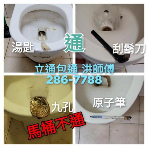 嘉義包通 立通包通 - 通馬桶處理