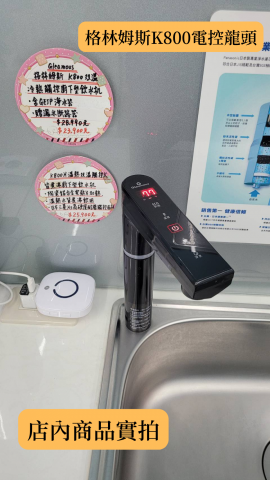 百川淨水 - 格林姆斯K800櫥下型雙溫機