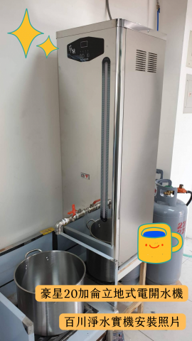 百川淨水 - 商用淨水-20/30加侖電開水機