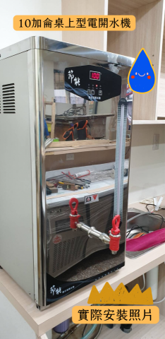 百川淨水 - 商用淨水-10加侖電開水機