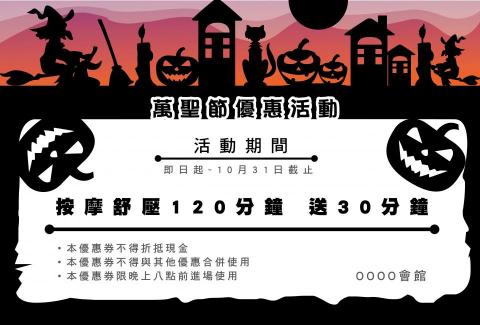 苗の基礎學習工作室 - 企業萬聖節折價券設計
