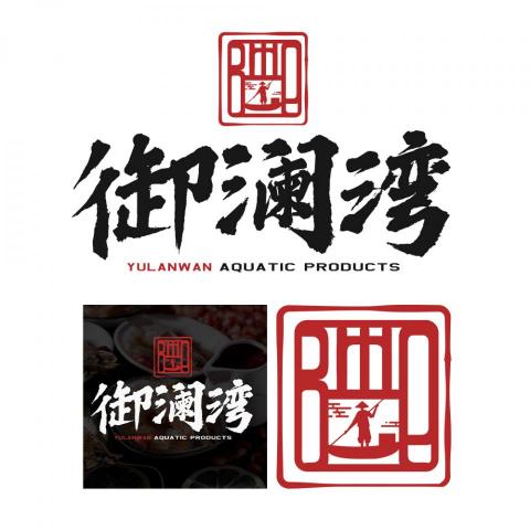 Duck2Design個人設計工作室-便宜/好談/風格多 - 御瀾灣 LOGO設計