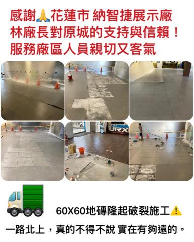 原城地磚工程行  - 花蓮60x60 地磚隆起施工 原城地磚工程行  - 花蓮60x60 地磚隆起施工