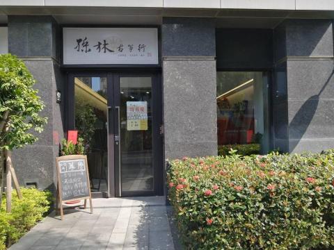 孫林古箏行 - 古箏教學