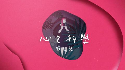 Dittooo - 容祖兒 心之科學MV｜動畫製作