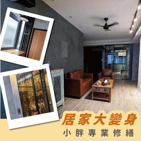 小胖居家修繕有限公司 - 居家生活品質找小胖居家來為您打造