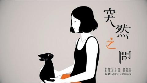 Dittooo - 鄧紫棋 突然之間MV｜動畫製作