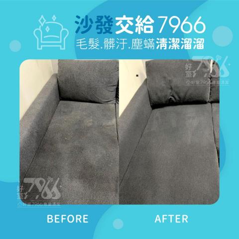 好室 7966 專業清潔 - 貓尿沙發不知道該怎麼辦嗎?沙發用久了難免髒髒的有味道?這種時候就要交給專業清潔~各種污漬液體幫您一次解決! 好室 7966 專業清潔 - 貓尿沙發不知道該怎麼辦嗎?沙發用久了難免髒髒的有味道?這種時候就要交給專業清潔~各種污漬液體幫您一次解決!