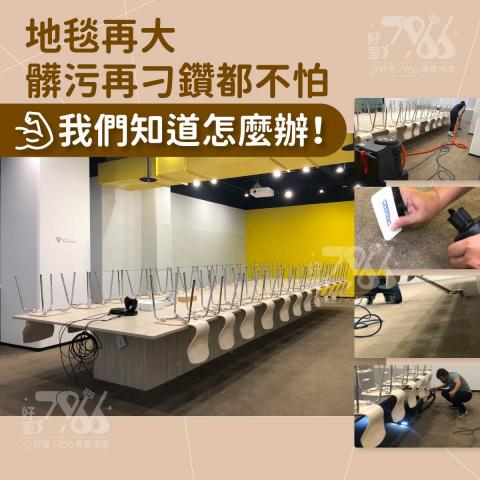 好室 7966 專業清潔 - 專業器材、專用清潔劑......我們細緻清掃,每個角落都不放過。大空間大範圍覺得很難清潔?交給貼心的我們吧! 好室 7966 專業清潔 - 專業器材、專用清潔劑......我們細緻清掃,每個角落都不放過。大空間大範圍覺得很難清潔?交給貼心的我們吧!