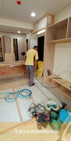 跳格子系統設計 - 全室天花板隔間牆木作施工