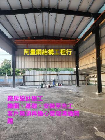 阿量鋼結構工程行 - 自建廠房，非空殼公司